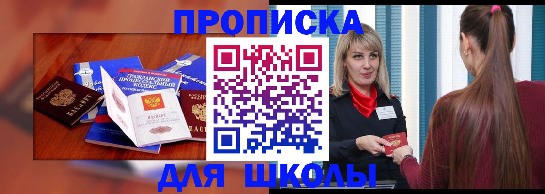 временная регистрация для школы в Абакане