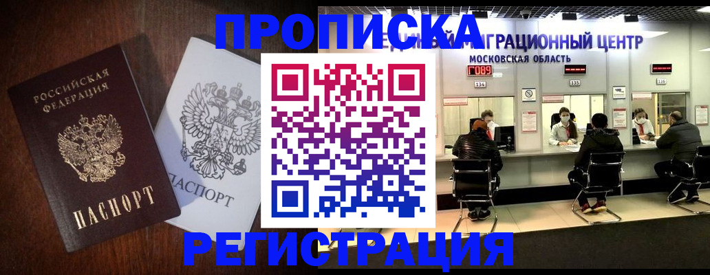 прописка законно в Абакане